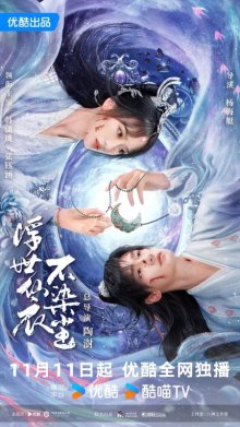 В бренном мире нетленная одежда бессмертного (2025)