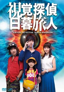 Виртуальный детектив Хигураши Табито (2017)