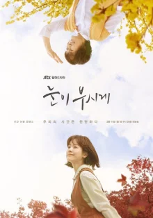 Свет в твоих глазах (2019)