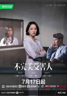 Неидеальная жертва (2023)