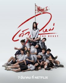 Девушка из ниоткуда: Перезагрузка (2026)