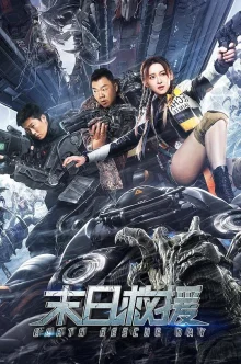 День спасения Земли (2021)