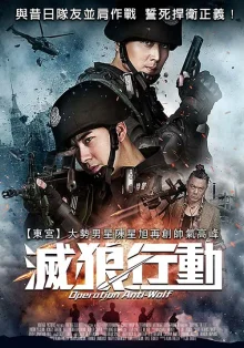 Операция "Убить волка" (2020)