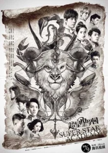 Супер звёздная академия (2016)