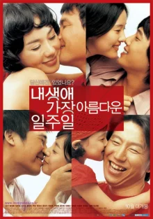 Моя прекрасная неделя (2005)