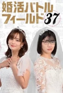 Охота за браком в 37 (2026)