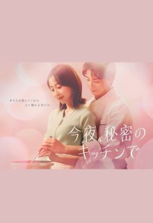 Тайная кухня (2026)