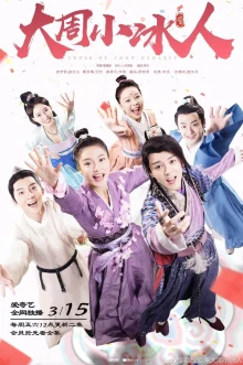 Купидон династии Чжоу (2019)