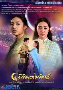 Лунное пророчество (2019)