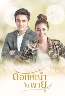 Дикий полевой цветок (2018)