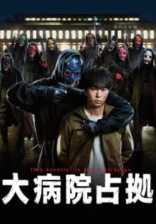 Захват больницы (2023)