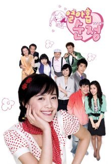 В 19 лет с чистым сердцем (2006)