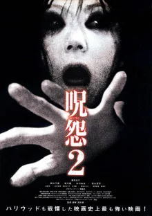 Проклятие 2 (2003)