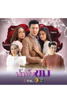 Горький мёд (2023)