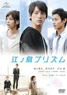 Призма Эношимы (2013)