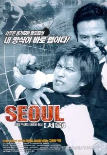 Сеул (2002)