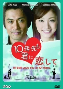 И через 10 лет я всё ещё буду любить тебя (2010)