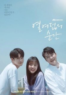 Моменты восемнадцатилетия (2019)