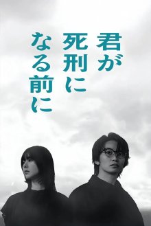 Перед тем, как тебя приговорят к смертной казни (2026)