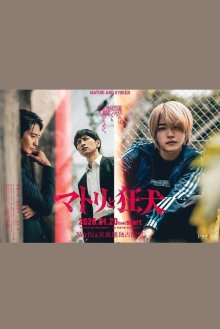 Матори и Бешеный пёс (2026)