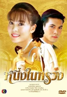 Ты в моём сердце (2005)