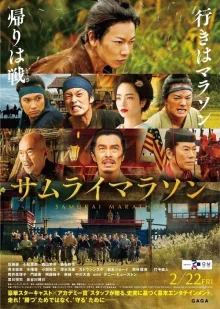 Самурайский марафон (2019)