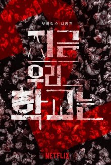 Мы все мертвы 2 (2026)