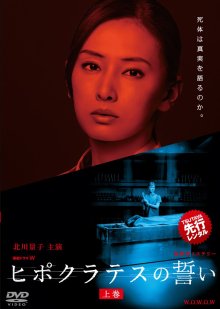 Клятва Гиппократа (2016)