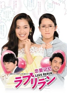 Любовный перезапуск (2018)