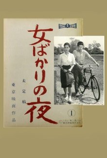 Ночь только для женщин (1961)