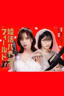 Охота за браком в 37 (2026)