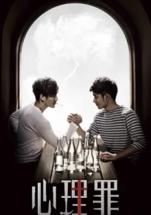 Дьявольские умы (2015)