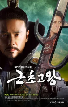 Король Кын Чо Го (2010)