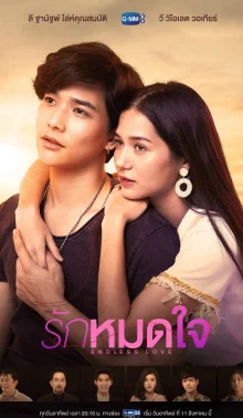 Бесконечная любовь (2019)
