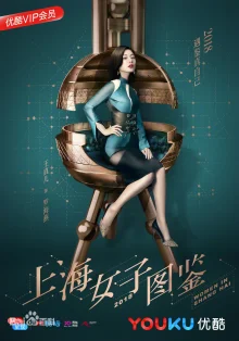 Дневник шанхайской девушки (2018)