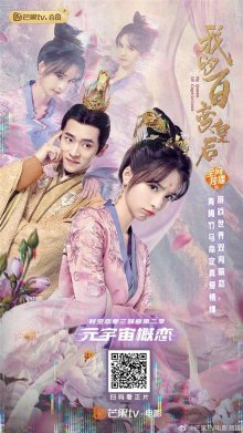 Моя капризная императрица (2022)