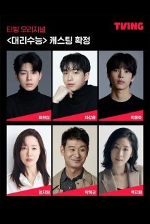 Сдай экзамены вместо меня (2026)