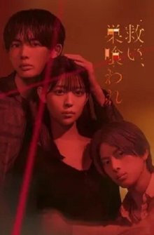 Спасение, ведущее к гибели (2026)