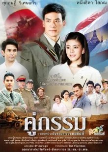 Закат над Чаопрайя (2013)