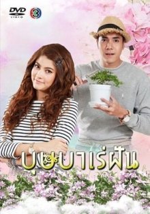Безумная мечта (2016)