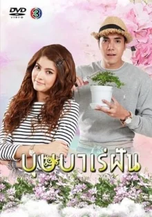 Безумная мечта (2016)