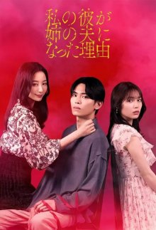 Причина по которой мой парень женился на моей сестре (2025)