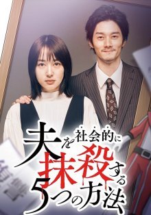 Пять способов уничтожить мужа для общества 2 (2024)