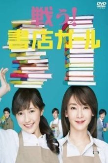 Вперед, девушка из книжного магазина (2015)