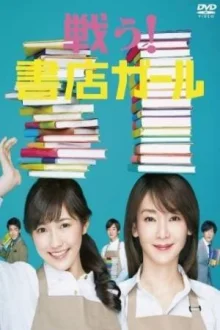Вперед, девушка из книжного магазина (2015)