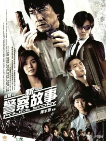 Новая полицейская история (2004)