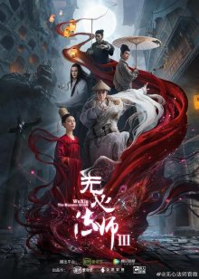 У Синь, изгоняющий демонов 3 (2020)