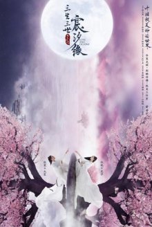 Три жизни, Три мира: Любовь и Судьба (2019)
