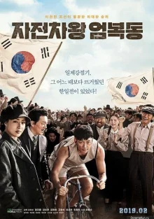 Король велосипеда Ом Бок Дон (2019)
