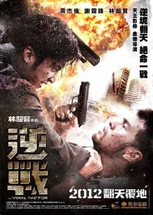 Вирусный фактор (2012)